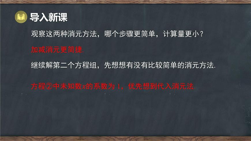 6.2 二元一次方程组的解法 第3课时 选用恰当的方法解二元一次方程组（课件）-2024-2025学年冀教版（2024）七年级数学下册第5页