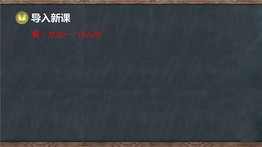 6.2 二元一次方程组的解法 第3课时 选用恰当的方法解二元一次方程组（课件）-2024-2025学年冀教版（2024）七年级数学下册第6页