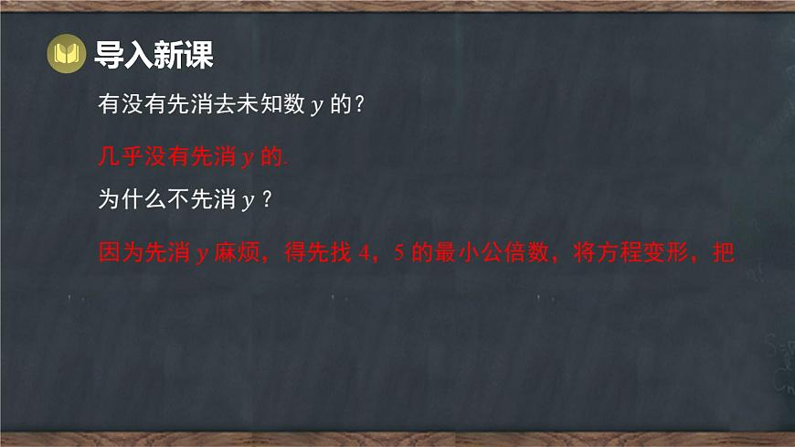6.2 二元一次方程组的解法 第3课时 选用恰当的方法解二元一次方程组（课件）-2024-2025学年冀教版（2024）七年级数学下册第8页