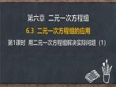 6.3 二元一次方程組的應(yīng)用 第1課時(shí) 用二元一次方程組解決實(shí)際問(wèn)題（1）（課件）-2024-2025學(xué)年冀教版（2024）七年級(jí)數(shù)學(xué)下冊(cè)
