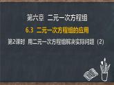 6.3 二元一次方程組的應(yīng)用 第2課時(shí) 用二元一次方程組解決實(shí)際問(wèn)題（2）（課件）-2024-2025學(xué)年冀教版（2024）七年級(jí)數(shù)學(xué)下冊(cè)