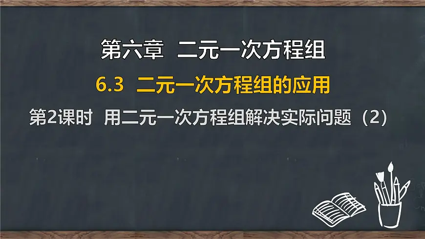 6.3 二元一次方程组的应用 第2课时 用二元一次方程组解决实际问题（2）（课件）-2024-2025学年冀教版（2024）七年级数学下册第1页