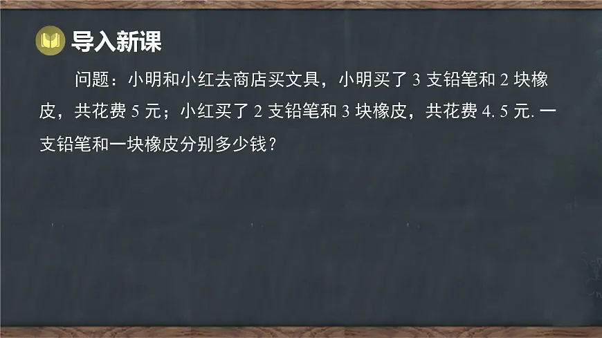 6.3 二元一次方程组的应用 第2课时 用二元一次方程组解决实际问题（2）（课件）-2024-2025学年冀教版（2024）七年级数学下册第2页