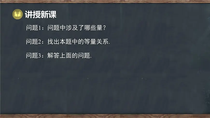 6.3 二元一次方程组的应用 第2课时 用二元一次方程组解决实际问题（2）（课件）-2024-2025学年冀教版（2024）七年级数学下册第8页