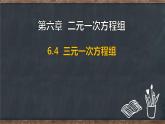 6.4 三元一次方程組（課件）-2024-2025學(xué)年冀教版（2024）七年級(jí)數(shù)學(xué)下冊(cè)