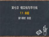 7.1 命題 第1課時 命題（課件）-2024-2025學(xué)年冀教版（2024）七年級數(shù)學(xué)下冊