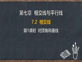 7.2 相交線 第1課時(shí) 對(duì)頂角和垂線（課件）-2024-2025學(xué)年冀教版（2024）七年級(jí)數(shù)學(xué)下冊(cè)