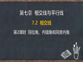 7.2 相交線 第2課時(shí) 同位角、內(nèi)錯(cuò)角和同旁?xún)?nèi)角（課件）-2024-2025學(xué)年冀教版（2024）七年級(jí)數(shù)學(xué)下冊(cè)