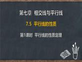 7.5 平行線的性質(zhì) 第1課時(shí) 平行線的性質(zhì)定理（課件）-2024-2025學(xué)年冀教版（2024）七年級(jí)數(shù)學(xué)下冊(cè)