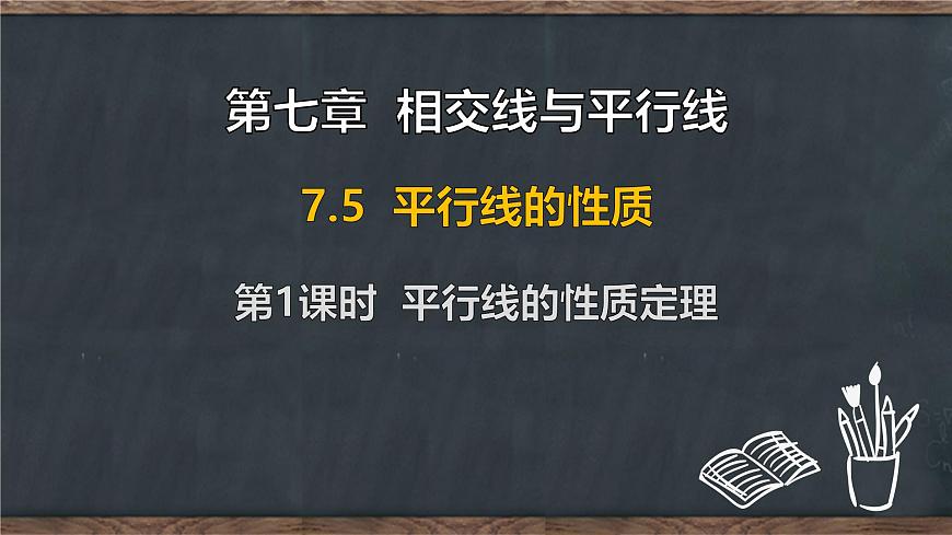 7.5 平行线的性质 第1课时 平行线的性质定理（课件）-2024-2025学年冀教版（2024）七年级数学下册第1页