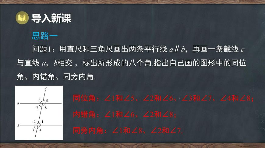 7.5 平行线的性质 第1课时 平行线的性质定理（课件）-2024-2025学年冀教版（2024）七年级数学下册第2页