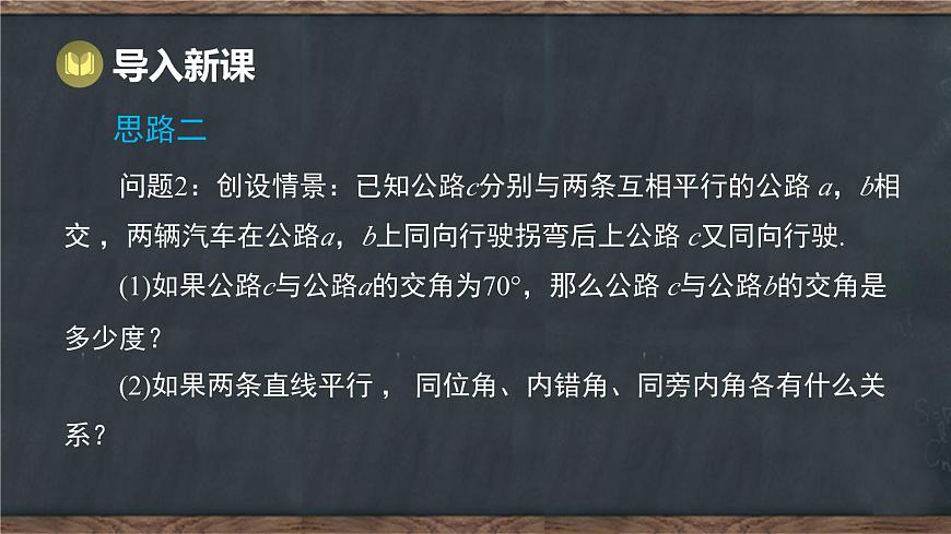 7.5 平行线的性质 第1课时 平行线的性质定理（课件）-2024-2025学年冀教版（2024）七年级数学下册第3页