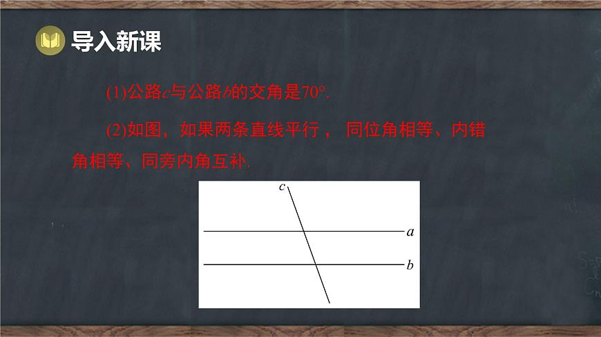7.5 平行线的性质 第1课时 平行线的性质定理（课件）-2024-2025学年冀教版（2024）七年级数学下册第4页