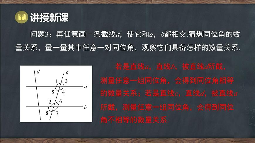 7.5 平行线的性质 第1课时 平行线的性质定理（课件）-2024-2025学年冀教版（2024）七年级数学下册第7页