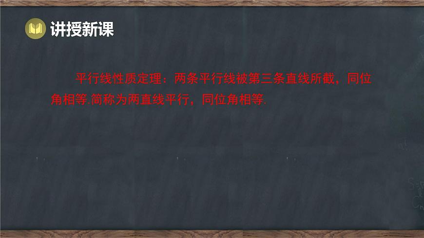 7.5 平行线的性质 第1课时 平行线的性质定理（课件）-2024-2025学年冀教版（2024）七年级数学下册第8页