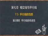 7.5 平行線的性質(zhì) 第2課時(shí) 平行線的傳遞性（課件）-2024-2025學(xué)年冀教版（2024）七年級(jí)數(shù)學(xué)下冊(cè)