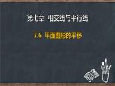 7.6 平面圖形的平移（課件）-2024-2025學年冀教版（2024）七年級數(shù)學下冊