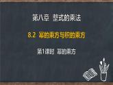 8.2 冪的乘方與積的乘方 第1課時(shí) 冪的乘方（課件）-2024-2025學(xué)年冀教版（2024）七年級(jí)數(shù)學(xué)下冊(cè)