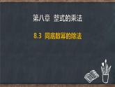 8.3 同底數(shù)冪的除法（課件）-2024-2025學年冀教版（2024）七年級數(shù)學下冊
