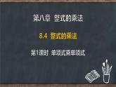 8.4 整式的乘法 第1课时 单项式乘单项式（课件）-2024-2025学年冀教版（2024）七年级数学下册