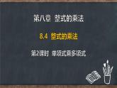8.4 整式的乘法 第2课时 单项式乘多项式（课件）-2024-2025学年冀教版（2024）七年级数学下册