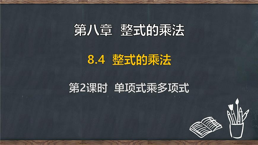 8.4 整式的乘法 第2课时 单项式乘多项式（课件）-2024-2025学年冀教版（2024）七年级数学下册第1页