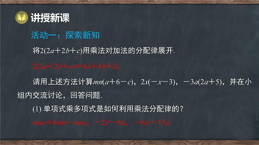 8.4 整式的乘法 第2课时 单项式乘多项式（课件）-2024-2025学年冀教版（2024）七年级数学下册第3页
