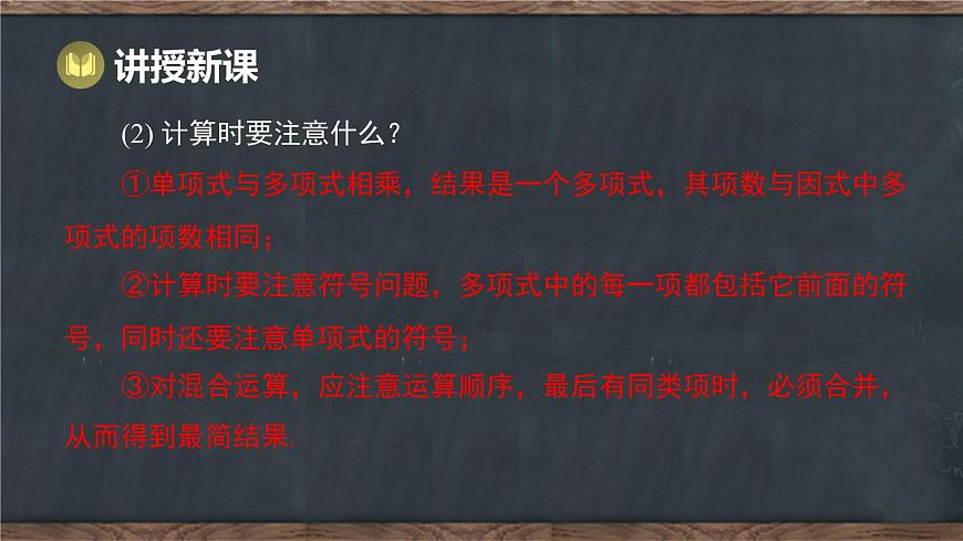 8.4 整式的乘法 第2课时 单项式乘多项式（课件）-2024-2025学年冀教版（2024）七年级数学下册第4页