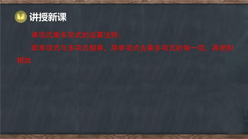 8.4 整式的乘法 第2课时 单项式乘多项式（课件）-2024-2025学年冀教版（2024）七年级数学下册第5页