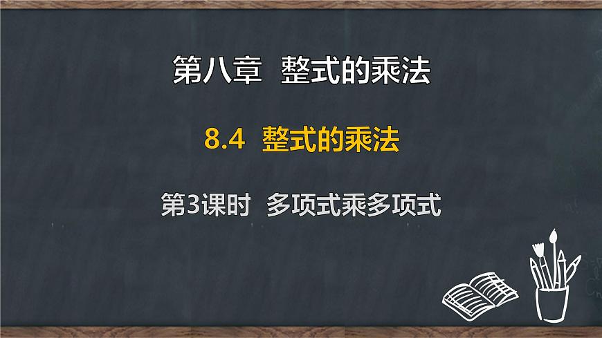8.4 整式的乘法 第3课时 多项式乘多项式（课件）-2024-2025学年冀教版（2024）七年级数学下册第1页