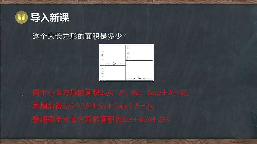 8.4 整式的乘法 第3课时 多项式乘多项式（课件）-2024-2025学年冀教版（2024）七年级数学下册第2页