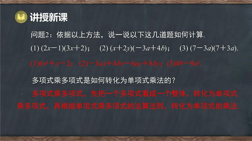 8.4 整式的乘法 第3课时 多项式乘多项式（课件）-2024-2025学年冀教版（2024）七年级数学下册第5页