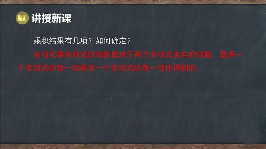 8.4 整式的乘法 第3课时 多项式乘多项式（课件）-2024-2025学年冀教版（2024）七年级数学下册第6页