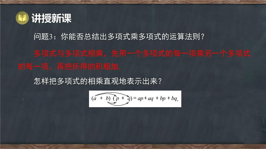8.4 整式的乘法 第3课时 多项式乘多项式（课件）-2024-2025学年冀教版（2024）七年级数学下册第7页