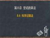 8.6 科學記數(shù)法（課件）-2024-2025學年冀教版（2024）七年級數(shù)學下冊