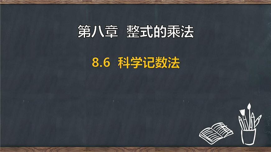 8.6 科学记数法（课件）-2024-2025学年冀教版（2024）七年级数学下册第1页