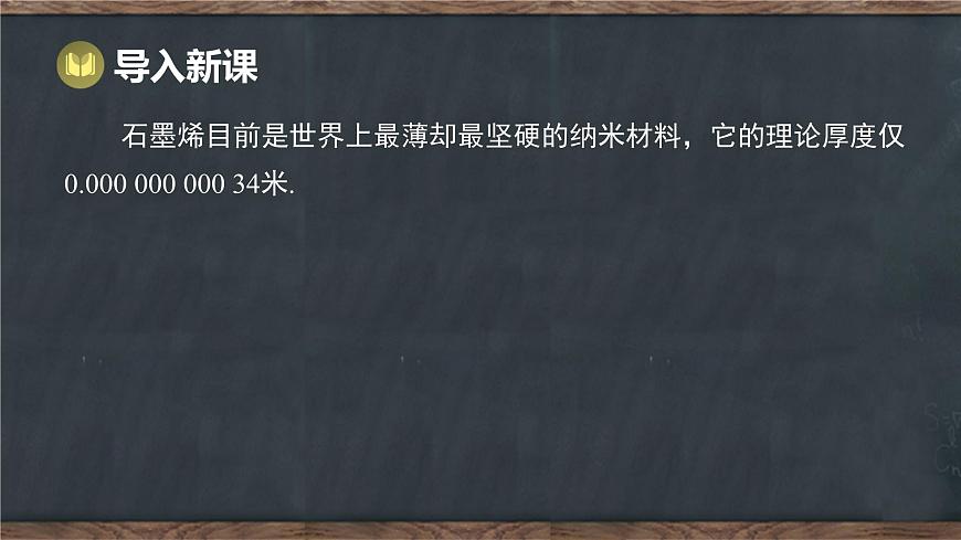 8.6 科学记数法（课件）-2024-2025学年冀教版（2024）七年级数学下册第3页