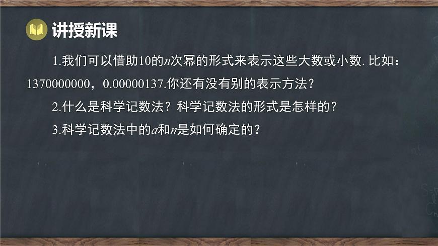 8.6 科学记数法（课件）-2024-2025学年冀教版（2024）七年级数学下册第5页