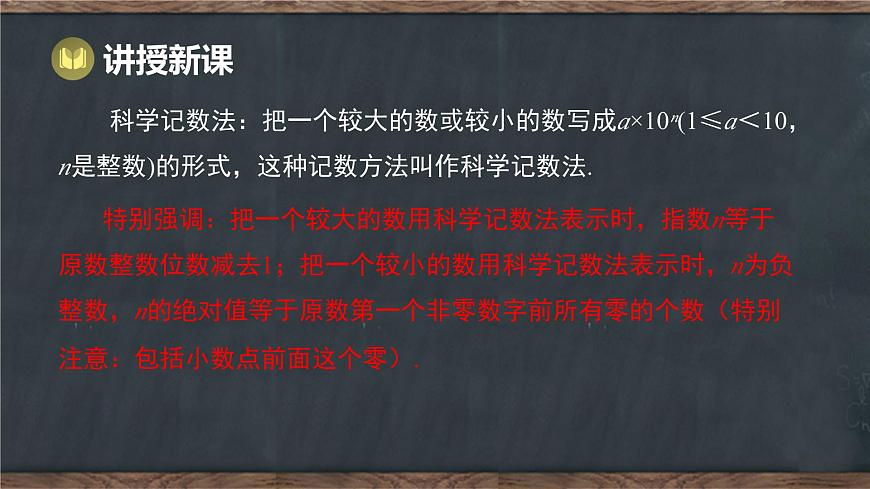 8.6 科学记数法（课件）-2024-2025学年冀教版（2024）七年级数学下册第6页
