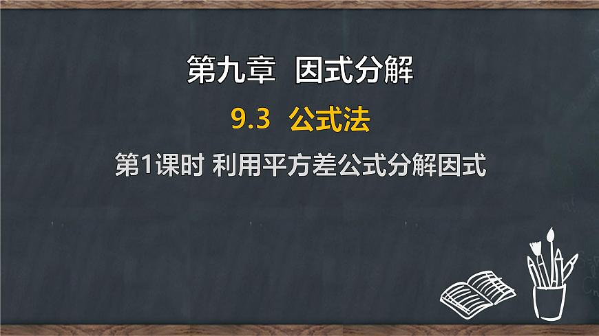 9.3 公式法 第1课时 利用平方差公式分解因式（课件）-2024-2025学年冀教版（2024）七年级数学下册第1页