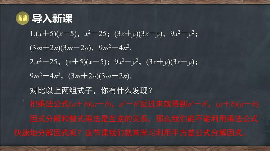 9.3 公式法 第1课时 利用平方差公式分解因式（课件）-2024-2025学年冀教版（2024）七年级数学下册第2页