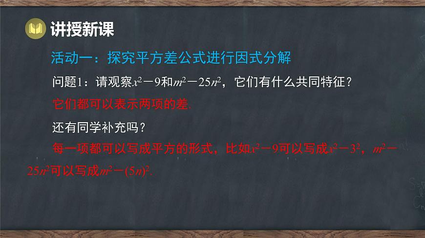 9.3 公式法 第1课时 利用平方差公式分解因式（课件）-2024-2025学年冀教版（2024）七年级数学下册第3页