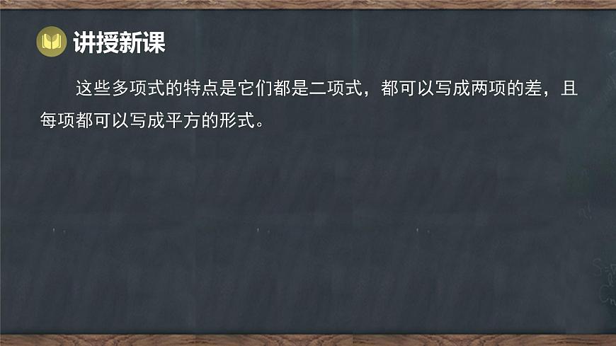 9.3 公式法 第1课时 利用平方差公式分解因式（课件）-2024-2025学年冀教版（2024）七年级数学下册第4页