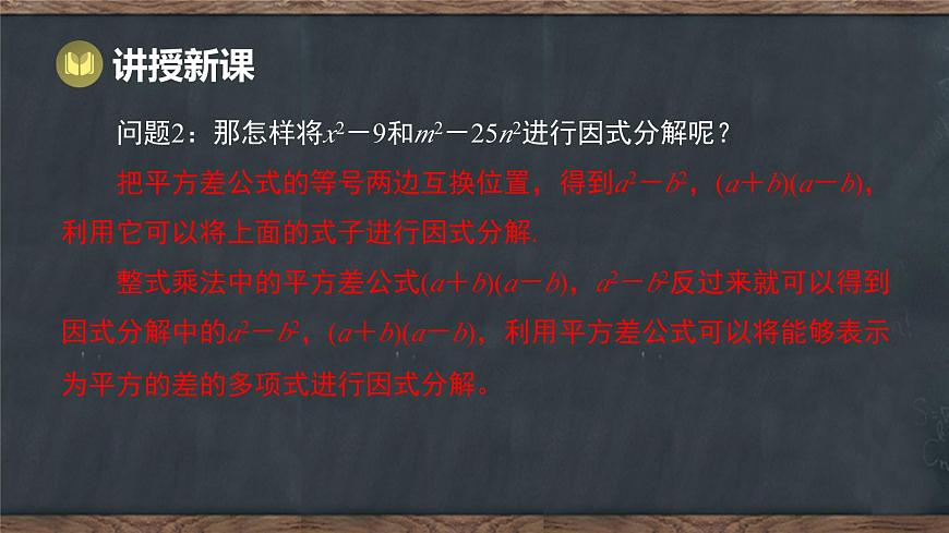 9.3 公式法 第1课时 利用平方差公式分解因式（课件）-2024-2025学年冀教版（2024）七年级数学下册第5页