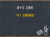 10.1 三角形的邊（課件）-2024-2025學(xué)年冀教版（2024）七年級數(shù)學(xué)下冊