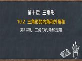 10.2 三角形的內(nèi)角和外角 第1課時(shí) 三角形內(nèi)角和定理（課件）-2024-2025學(xué)年冀教版（2024）七年級(jí)數(shù)學(xué)下冊(cè)