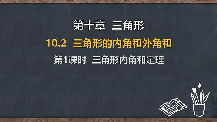 10.2 三角形的内角和外角 第1课时 三角形内角和定理（课件）-2024-2025学年冀教版（2024）七年级数学下册第1页