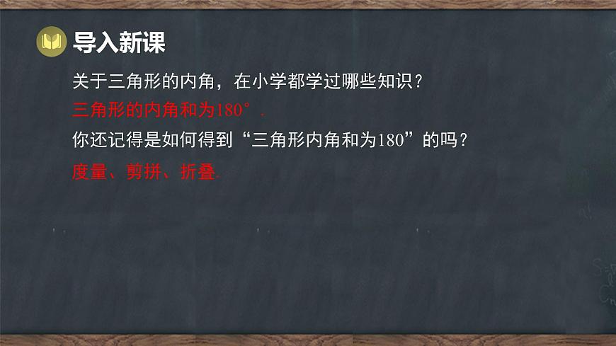 10.2 三角形的内角和外角 第1课时 三角形内角和定理（课件）-2024-2025学年冀教版（2024）七年级数学下册第3页