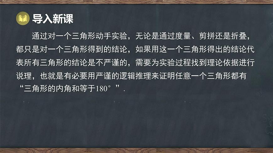 10.2 三角形的内角和外角 第1课时 三角形内角和定理（课件）-2024-2025学年冀教版（2024）七年级数学下册第4页