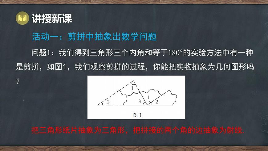 10.2 三角形的内角和外角 第1课时 三角形内角和定理（课件）-2024-2025学年冀教版（2024）七年级数学下册第5页